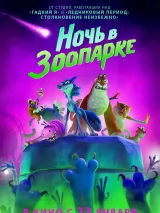 Ночь в зоопарке