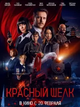 Превью постера #252128 к фильму "Красный шелк"  (2025)