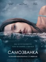 Превью постера #252193 к фильму "Самозванка" (2023)