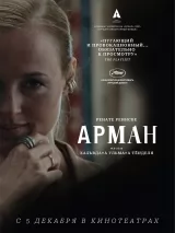 Превью постера #252256 к фильму "Арман" (2024)