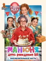 Превью постера #252561 к фильму "Манюня: День рождения Ба"  (2024)