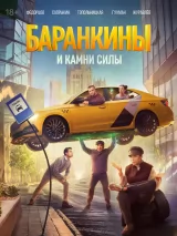 Превью постера #252573 к фильму "Баранкины и камни силы" (2025)