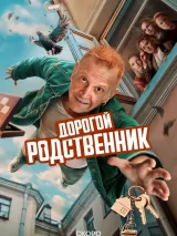 Превью постера #252621 к фильму "Дорогой родственник" (2025)