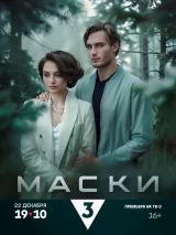 Превью постера #252625 к фильму "Маски" (2024)