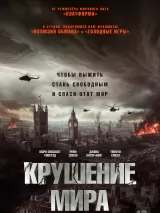 Превью постера #252626 к фильму "Крушение мира"  (2024)