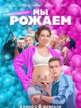 Превью постера #252925 к фильму "Мы рожаем!"  (2025)