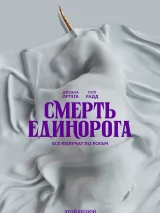 Превью постера #252927 к фильму "Смерть единорога" (2025)