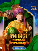 Превью постера #252981 к фильму "Финист. Первый богатырь" (2025)