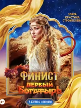 Превью постера #252982 к фильму "Финист. Первый богатырь" (2025)