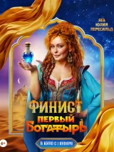 Превью постера #252987 к фильму "Финист. Первый богатырь"  (2024)