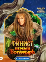 Превью постера #252988 к фильму "Финист. Первый богатырь"  (2024)