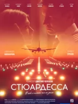 Постер к сериалу "Стюардесса"