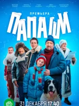 Постер к сериалу "Папаши"