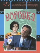 Превью постера #243076 к фильму "Воровка" (1994)