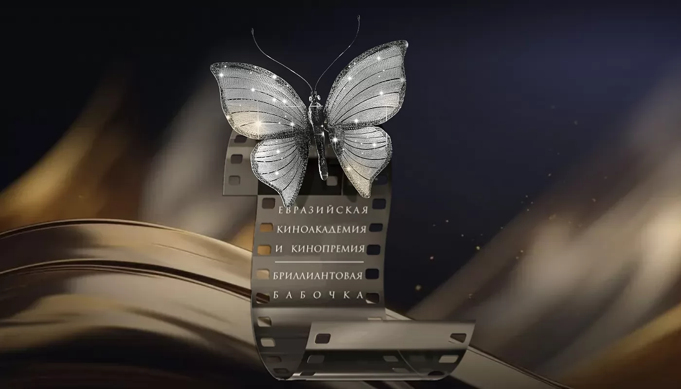 Объявлены номинанты на премию Бриллиантовая бабочка