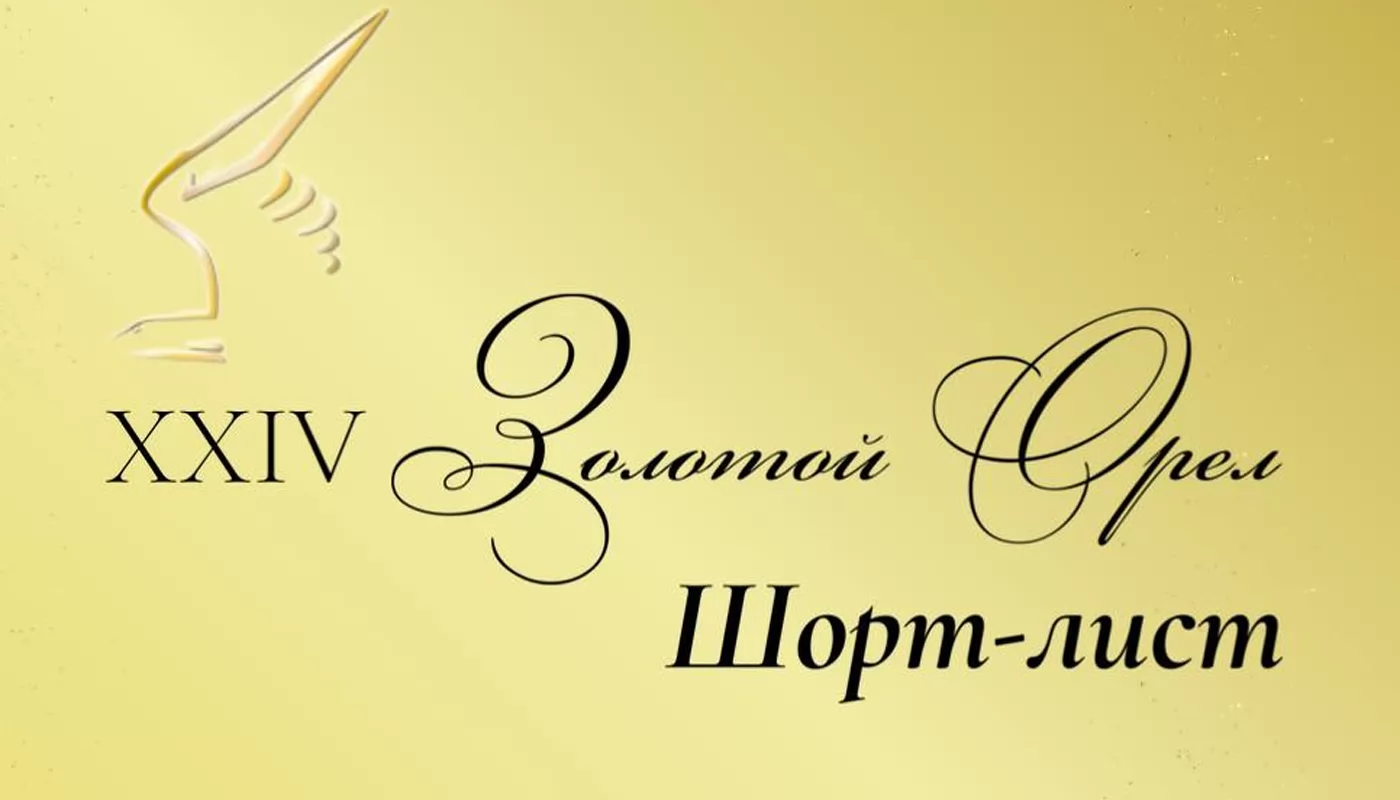 Представлены номинанты на премию Золотой Орел 2026