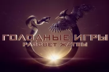 Приквел "Голодных игр" официально выйдет в прокат в России