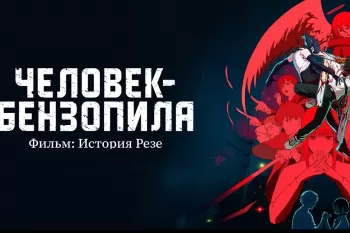 Аниме "Человек-бензопила. Фильм: История Резе" выйдет в России