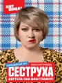 Сеструха