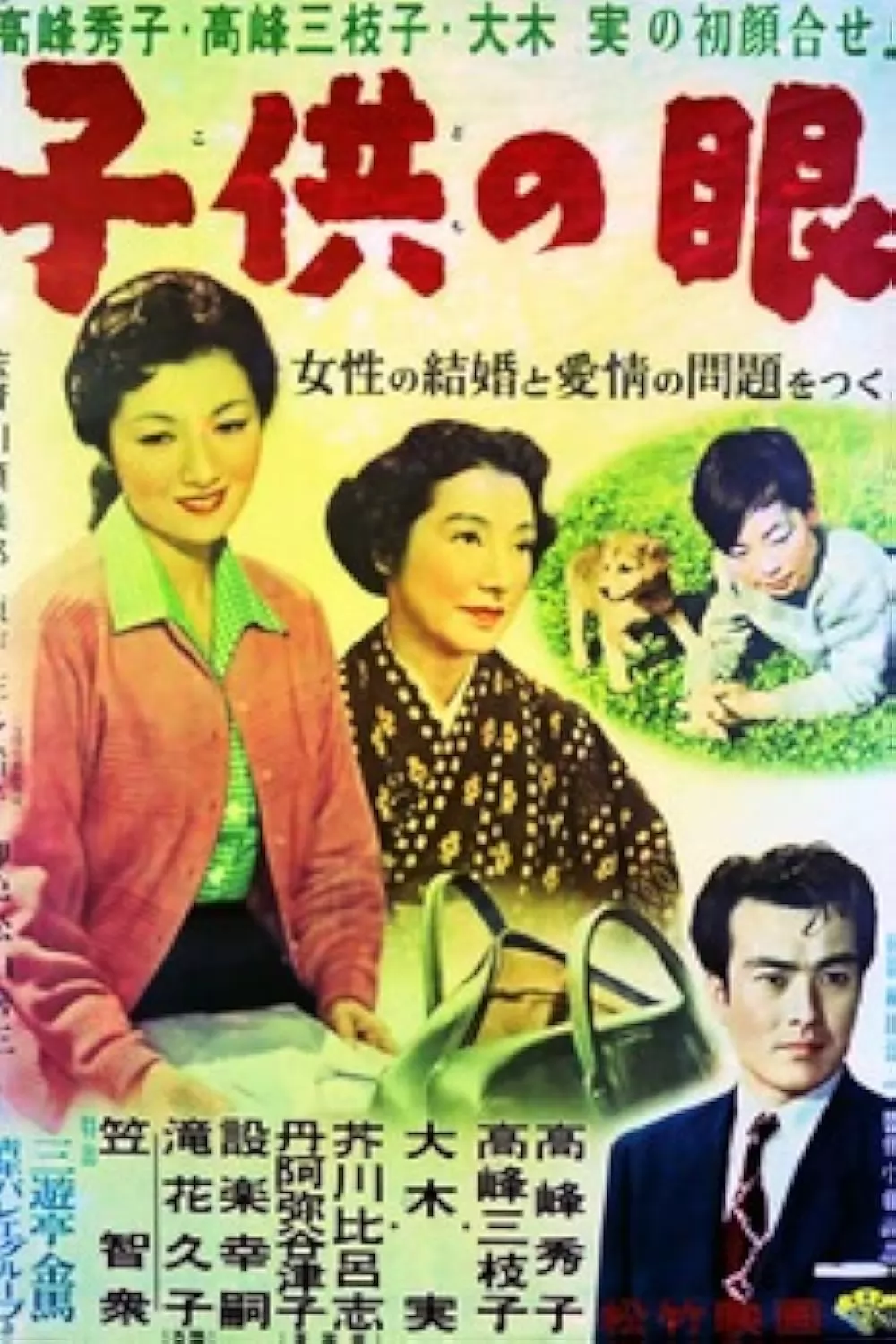 Глаза детей / Kodomo no me (1956) отзывы. Рецензии. Новости кино. Актеры фильма Глаза детей. Отзывы о фильме Глаза детей