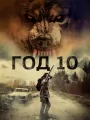 Год 10