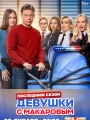 Постер к сериалу "Девушки с Макаровым"