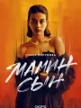 Постер к сериалу "Мамин сын"