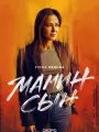 Постер к сериалу "Мамин сын"