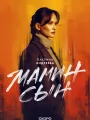 Постер к сериалу "Мамин сын"