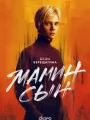 Постер к сериалу "Мамин сын"