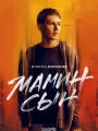 Постер к сериалу "Мамин сын"