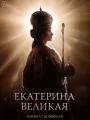 Екатерина Великая