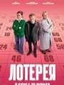 Постер к фильму "Лотерея"