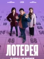 Постер к фильму "Лотерея"