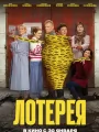 Постер к фильму "Лотерея"