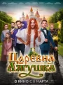 Постер к фильму "Царевна-лягушка"