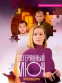 Постер к сериалу "Потерянный ключ"