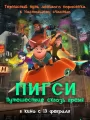 Пигси: Путешествие сквозь время