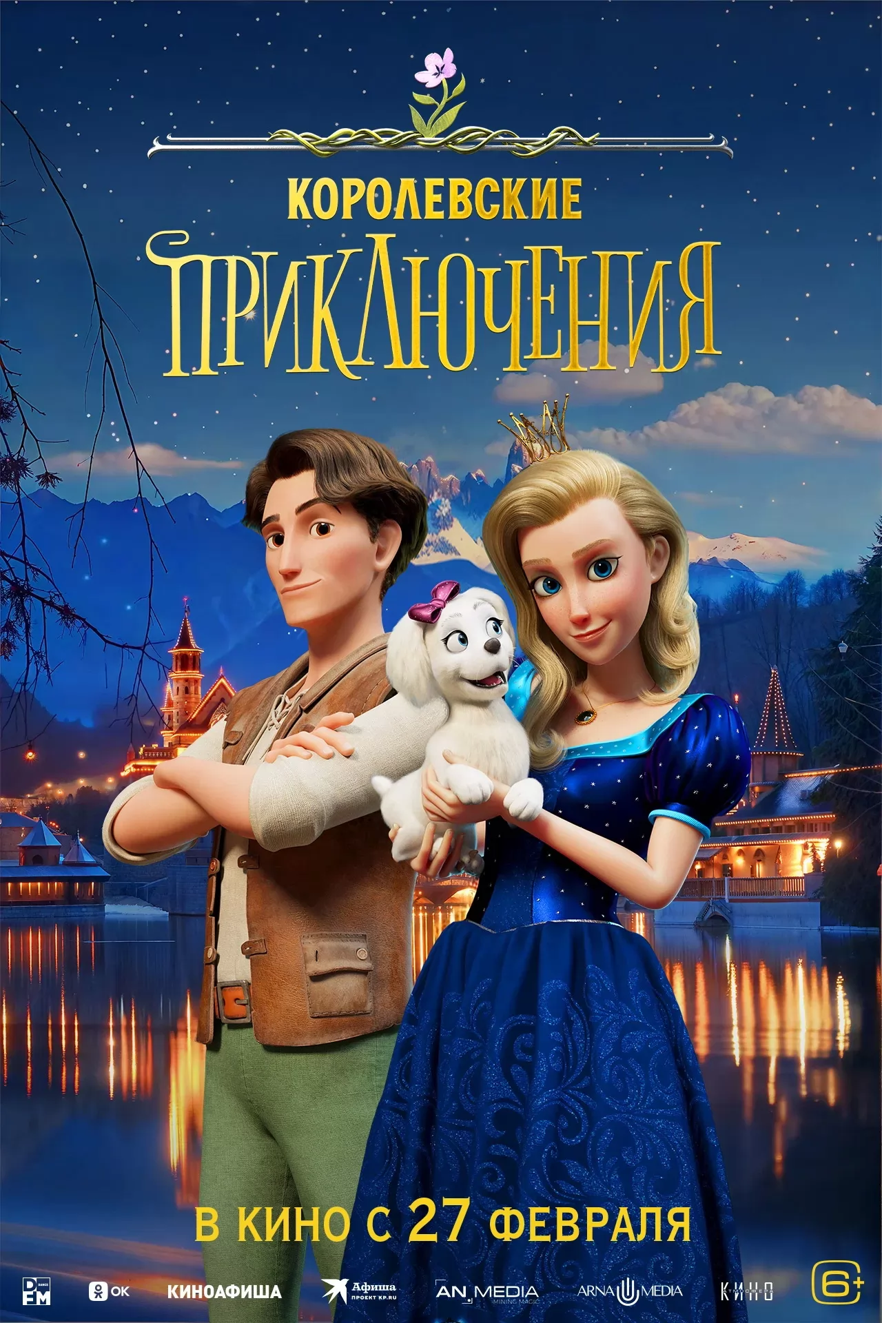 Королевские приключения / The Proud Princess (2024) отзывы. Рецензии. Новости кино. Актеры фильма Королевские приключения. Отзывы о фильме Королевские приключения