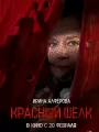 Постер к фильму "Красный шелк"