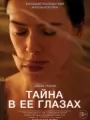 Постер к фильму "Тайна в ее глазах"