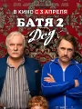 Постер к фильму "Батя 2. Дед"