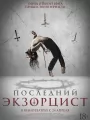 Последний экзорцист