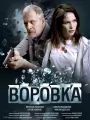 Воровка