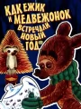 Медвежонок и тот, кто живет в речке