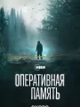 Оперативная память