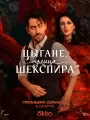 Цыгане. Улица Шекспира