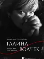 Галина Волчек. В поисках интонации