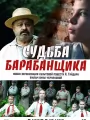 Судьба барабанщика