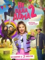 Не одна дома 2